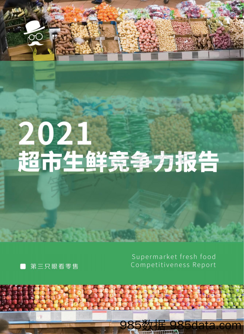 【生鲜社区分析】第三只眼看零售-2021超市生鲜竞争力报告