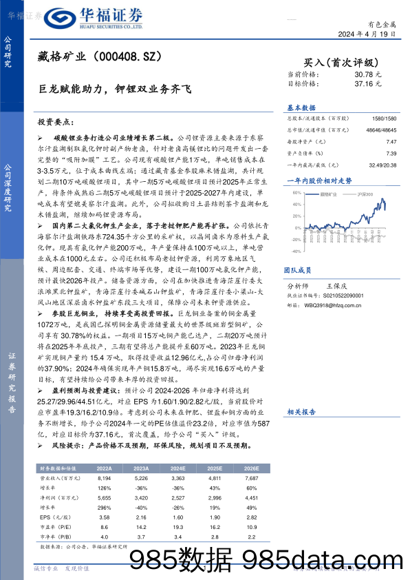 藏格矿业-000408.SZ-巨龙赋能助力，钾锂双业务齐飞-20240419-华福证券