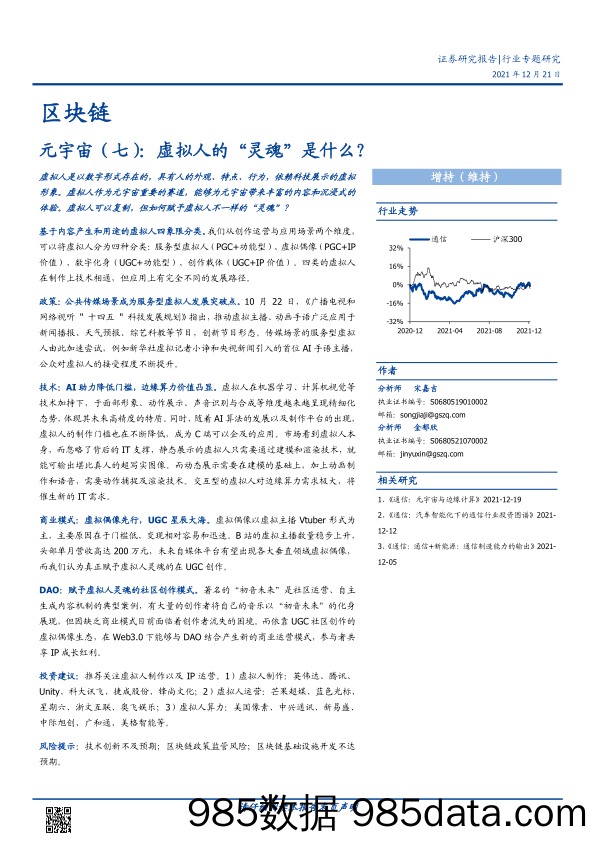 【区块链分析】区块链行业元宇宙（七）：虚拟人的“灵魂”是什么？-20211221-国盛证券