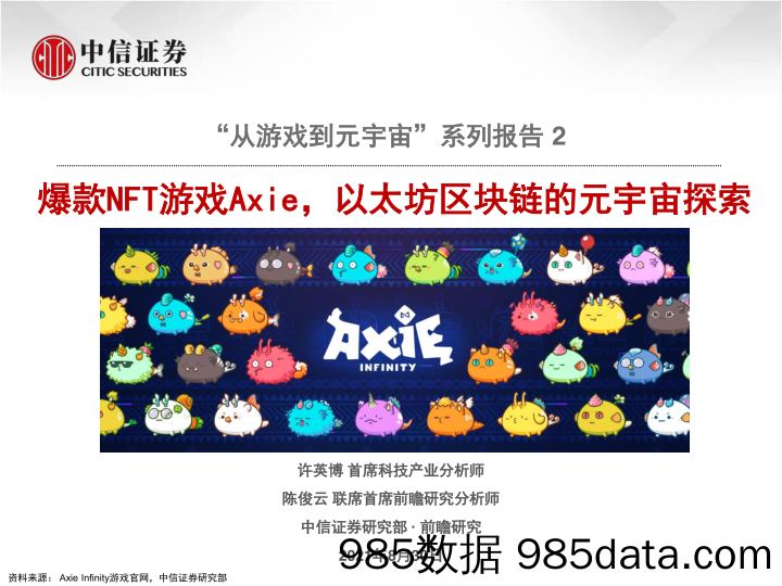 【区块链分析】游戏行业“从游戏到元宇宙”系列报告 2：爆款NFT游戏Axie，以太坊区块链的元宇宙探索-20210830-中信证券