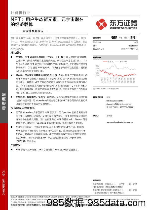 【区块链分析】计算机行业：区块链系列报告一，NFT，用户生态新元素，元宇宙潜在的经济载体-20210917-东方证券