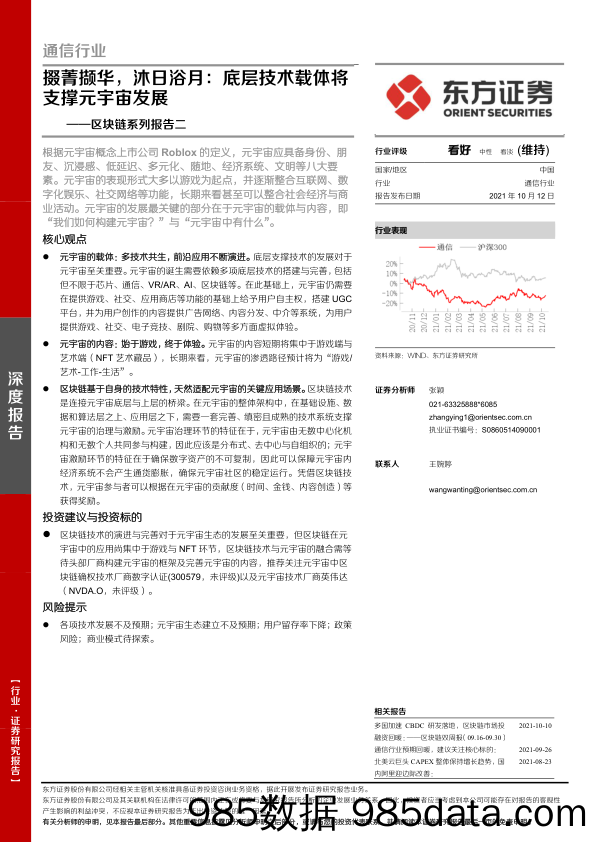 【区块链分析】通信行业区块链系列报告二：掇菁撷华，沐日浴月，底层技术载体将支撑元宇宙发展-20211012-东方证券