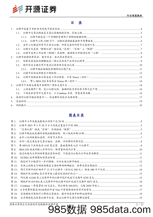 【区块链分析】通信行业深度报告：数字货币方兴未艾，区块链应用比特币大众化之路-20210531-开源证券插图1