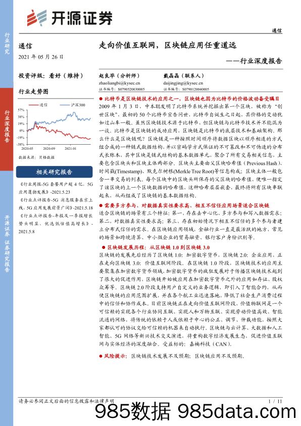 【区块链分析】通信行业深度报告：走向价值互联网，区块链应用任重道远-20210526-开源证券