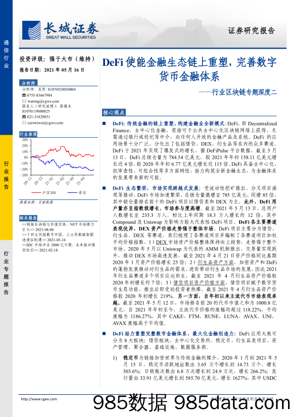 【区块链分析】通信行业行业区块链专题深度二：DeFi使能金融生态链上重塑，完善数字货币金融体系-20210516-长城证券