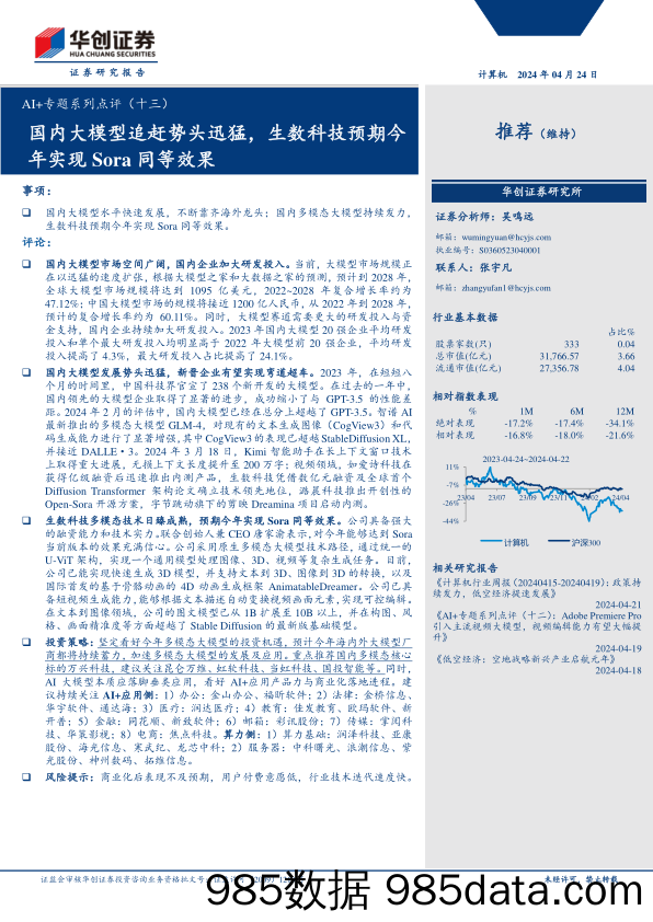 计算机行业AI%2b专题系列点评(十三)：国内大模型追赶势头迅猛，生数科技预期今年实现Sora同等效果-240424-华创证券