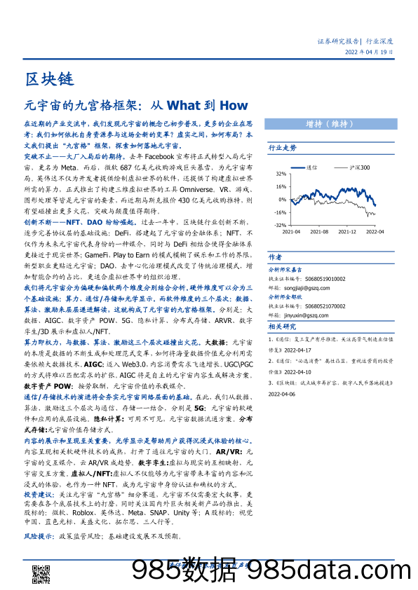 【区块链分析】区块链行业深度：元宇宙的九宫格框架，从What到How-20220419-国盛证券