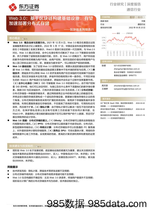 【区块链分析】通信行业区块链系列报告八：Web 3.0，基于区块链构建基础设施，有望加速部署分布式存储-20220523-东方证券