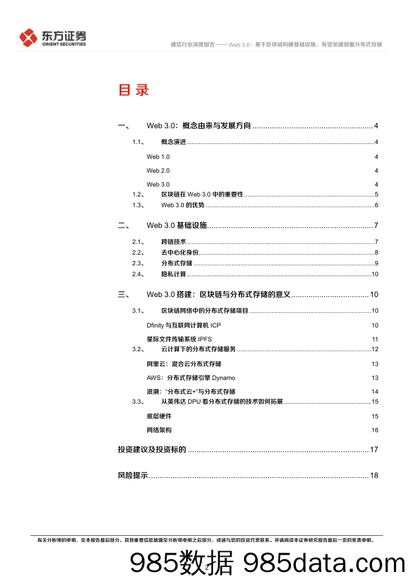 【区块链分析】通信行业区块链系列报告八：Web 3.0，基于区块链构建基础设施，有望加速部署分布式存储-20220523-东方证券插图1