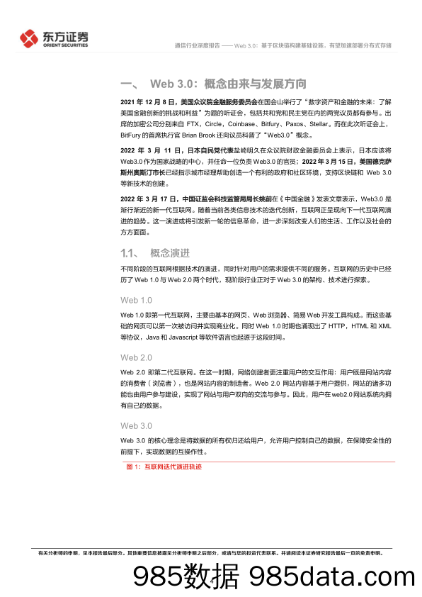 【区块链分析】通信行业区块链系列报告八：Web 3.0，基于区块链构建基础设施，有望加速部署分布式存储-20220523-东方证券插图3