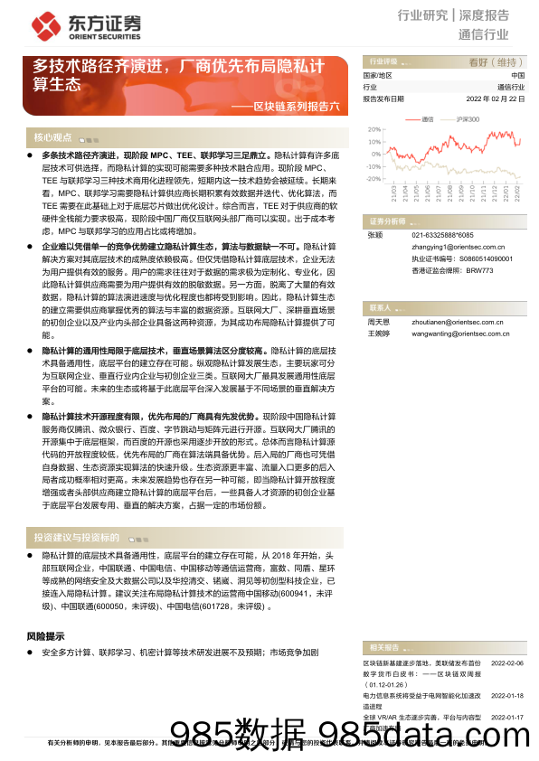 【区块链分析】通信行业区块链系列报告六：多技术路径齐演进，厂商优先布局隐私计算生态-20220222-东方证券