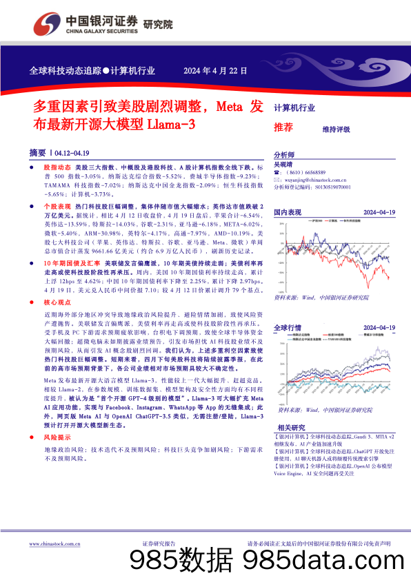 计算机行业全球科技动态追踪：多重因素引致美股剧烈调整，Meta发布最新开源大模型Llama-3-240422-银河证券