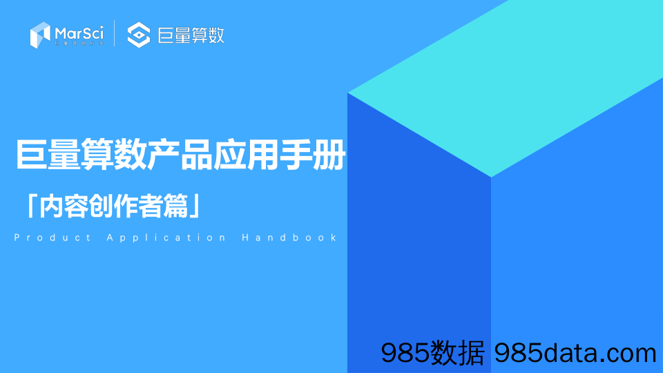 【营销手册】巨量算数产品应用手册：内容创作者篇