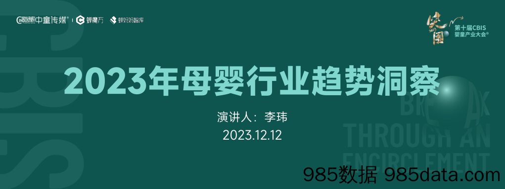 2023CBIS母婴行业报告