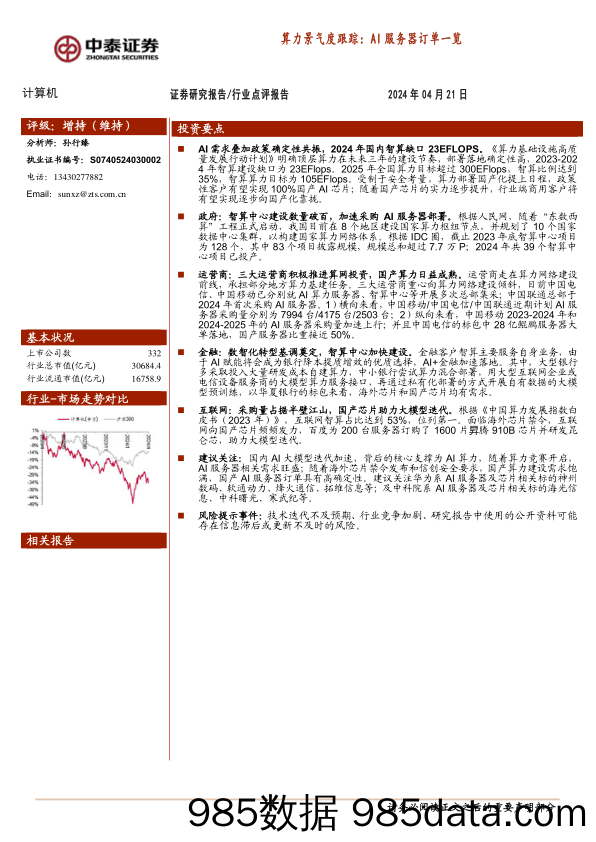 计算机行业算力景气度跟踪：AI服务器订单一览-240421-中泰证券