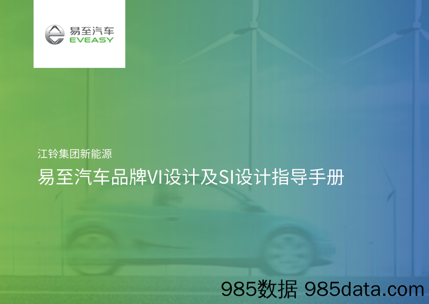 【营销手册】易至汽车品牌VI设计及SI设计指导手册