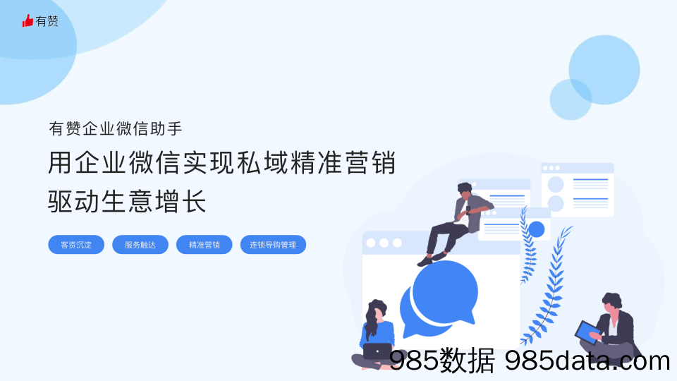 【营销手册】有赞企业微信助手产品手册：用企业微信实现私域精准营销，驱动生意增长