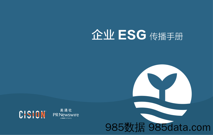 【营销手册】美通社-企业ESG传播手册