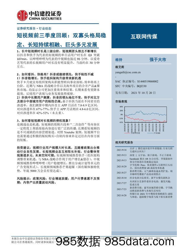 【视频赛道-市场分析】互联网传媒行业短视频前三季度回顾：双寡头格局稳定、长短持续相融、巨头多元发展-中信建投-20211020