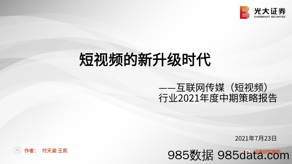 【视频赛道-市场分析】互联网传媒（短视频）行业2021年度中期策略报告：短视频的新升级时代-20210723-光大证券