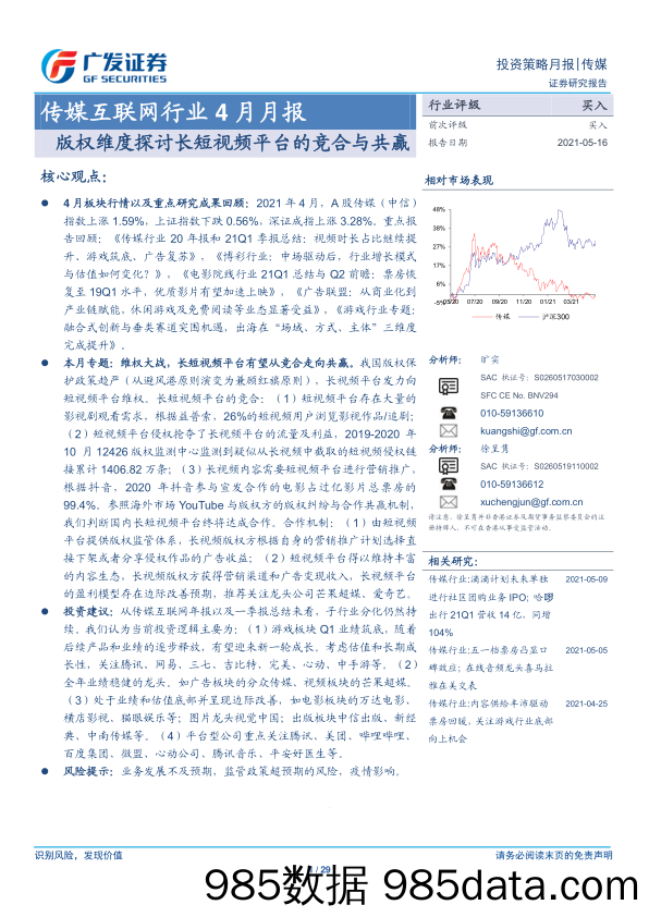 【视频赛道-市场分析】传媒互联网行业4月月报：版权维度探讨长短视频平台的竞合与共赢-20210516-广发证券