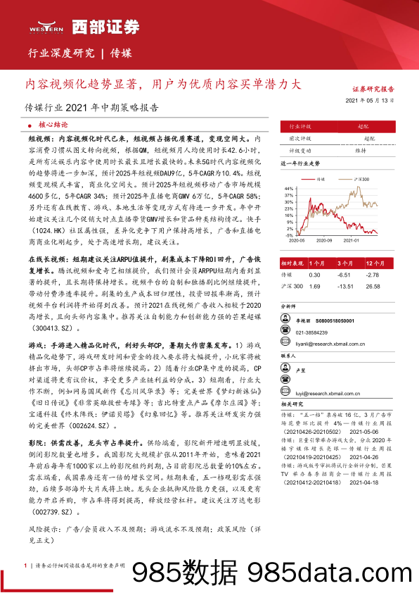 【视频赛道-市场分析】传媒行业2021年中期策略报告：内容视频化趋势显著，用户为优质内容买单潜力大-20210513-西部证券