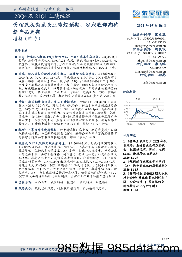 【视频赛道-市场分析】传媒行业20Q4及21Q1业绩综述：营销及视频龙头业绩超预期，游戏底部期待新产品周期-20210506-东吴证券