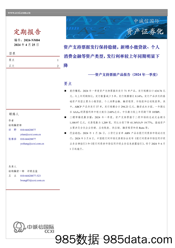 资产支持票据产品报告(2024年一季度)：资产支持票据发行保持稳健，新增小微贷款、个人消费金融等资产类型，发行利率较上年同期明显下降-240425-中诚信国际