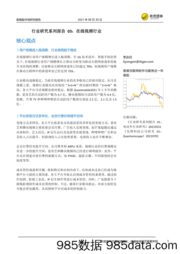 【视频赛道-市场分析】在线视频行业研究：行业研究系列报告03-20210830-老虎证券