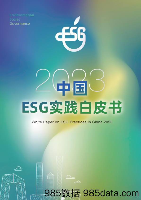 2023中国ESG实践白皮书-计然碳见&云南计然咨询&中信证券-2023