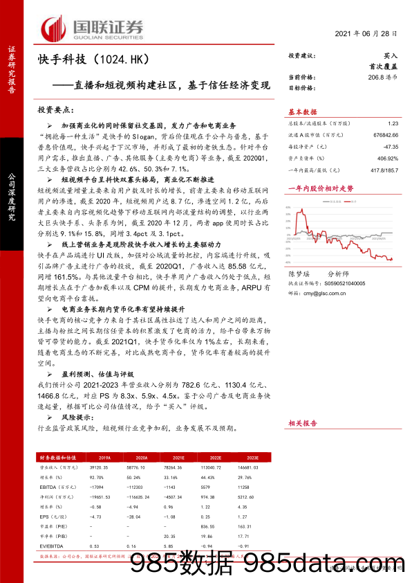 【视频赛道-市场分析】快手科技：直播和短视频构建社区，基于信任经济变现-国联证券-20210628