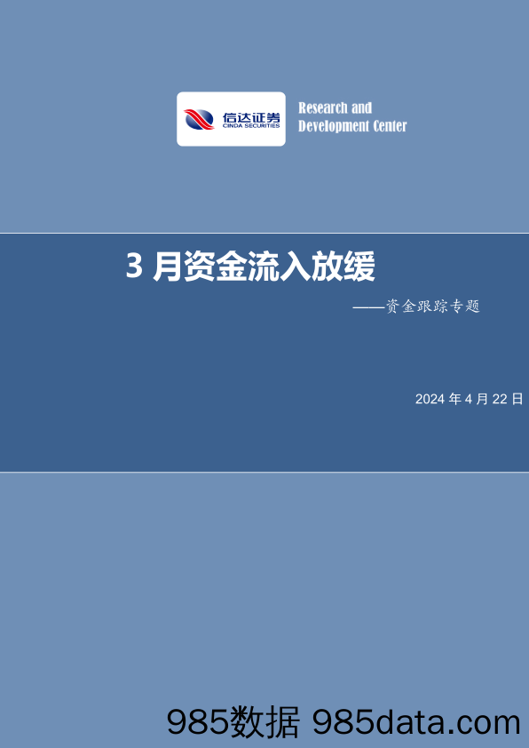 资金跟踪专题：3月资金流入放缓-240422-信达证券