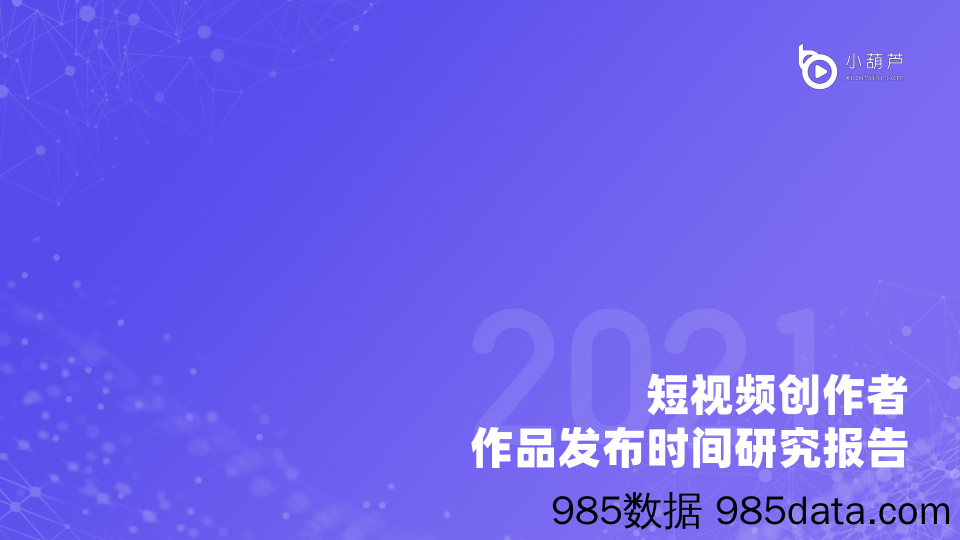 【视频赛道-市场分析】短视频创作者作品发布时间研究报告