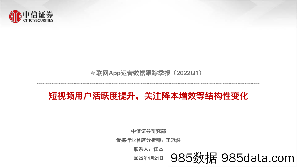 【视频赛道-市场分析】互联网行业App运营数据跟踪季报（2022Q1）：短视频用户活跃度提升，关注降本增效等结构性变化-20220421-中信证券