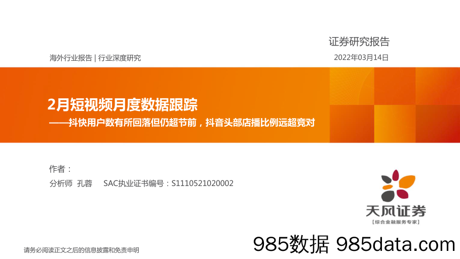 【视频赛道-市场分析】传媒行业2月短视频月度数据跟踪：抖快用户数有所回落但仍超节前，抖音头部店播比例远超竞对-20220314-天风证券