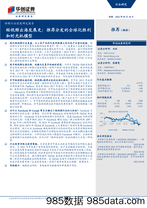 【视频赛道-市场分析】传媒行业深度研究报告：短视频出海发展史，推荐分发的全球化胜利和时光机模型-20220510-华创证券