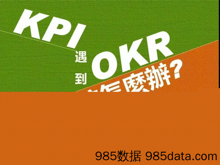 【OKR管理应用】当KPI遇到OKR企业该怎么办