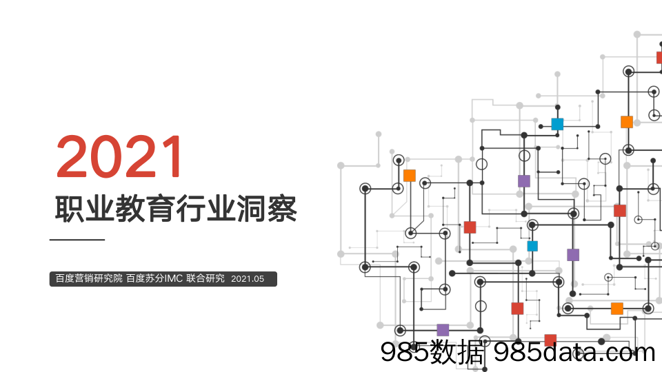 2021百度职业教育行业洞察-百度营销中心-2021.5