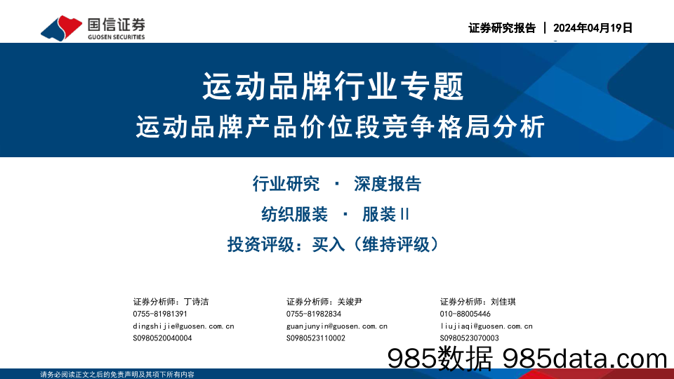 运动品牌行业专题：运动品牌产品价位段竞争格局分析-240419-国信证券