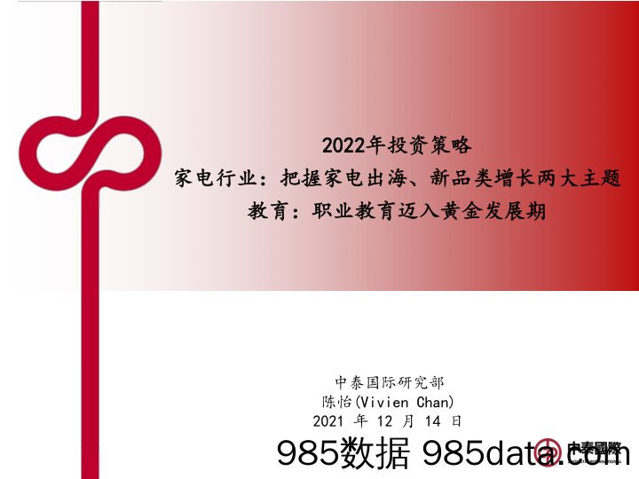 2022年投资策略：家电行业，把握家电出海、新品类增长两大主题，教育，职业教育迈入黄金发展期-20211214-中泰国际