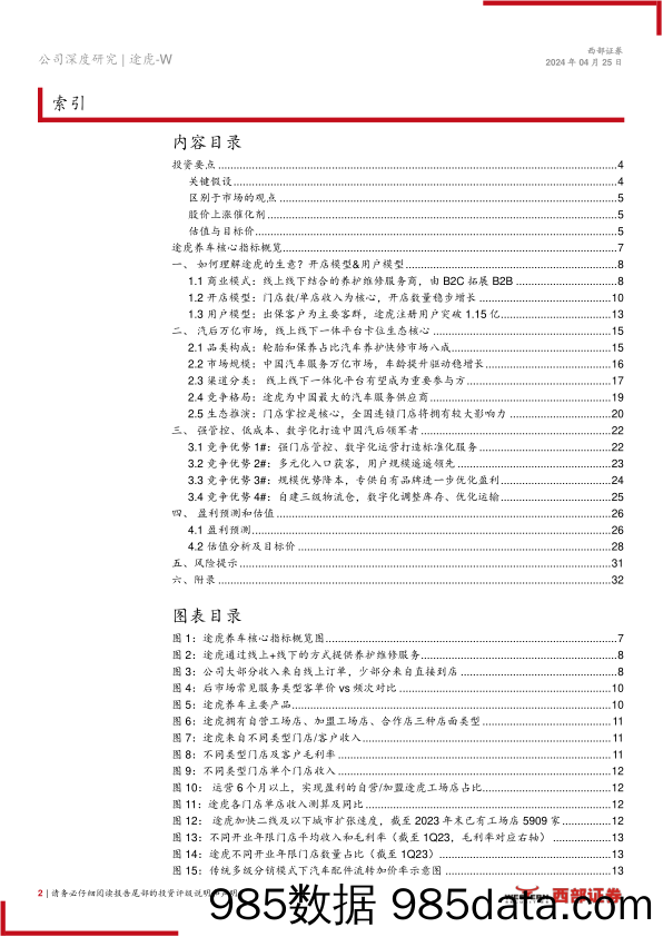 途虎(9690.HK)首次覆盖报告：万亿汽后市场格局初变，线上%2b线下连锁巨头冉冉升起-240425-西部证券插图1