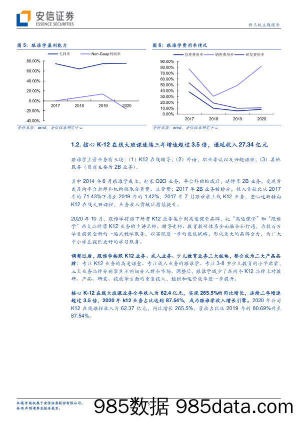 再看在线教育格局：跟谁学逐步追赶龙头企业、销售费用猛增-20210308-安信证券插图4