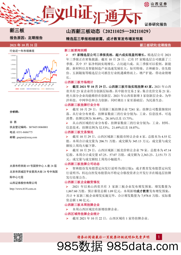 山西新三板动态：精选层三季报相继披露，成才教育发布增发预案-20211031-山西证券