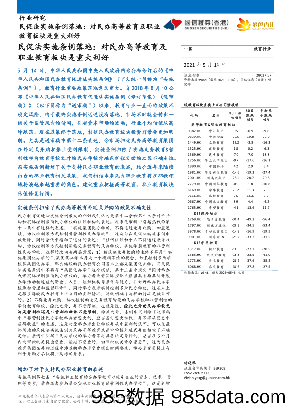 教育行业民促法实施条例落地：对民办高等教育及职业教育板块是重大利好-20210514-国信证券（香港）