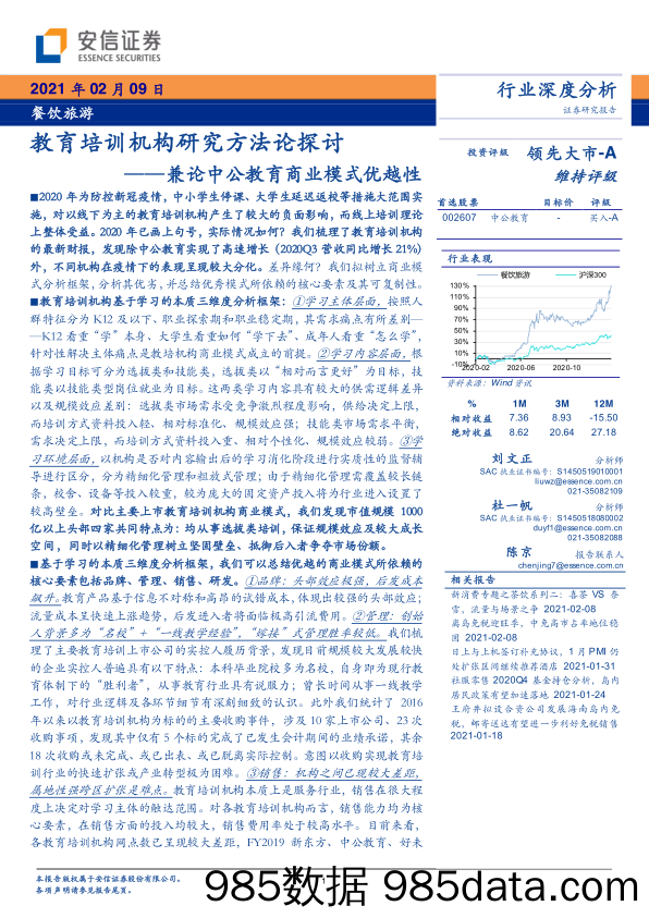 教育行业：兼论中公教育商业模式优越性，教育培训机构研究方法论探讨-20210209-安信证券