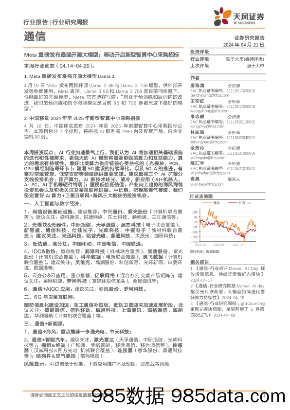 通信行业报告：Meta重磅发布最强开源大模型；移动开启新型智算中心采购招标-240421-天风证券