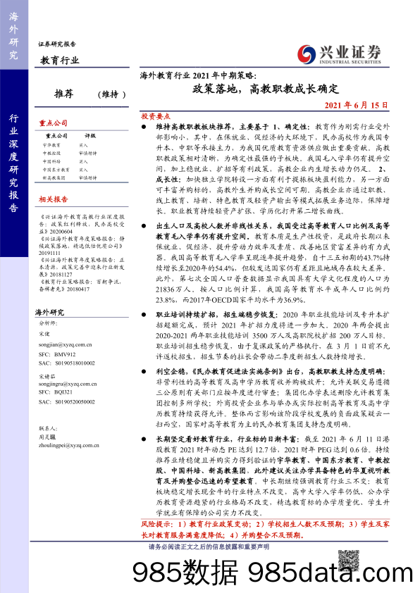 海外教育行业2021年中期策略：政策落地，高教职教成长确定-20210615-兴业证券