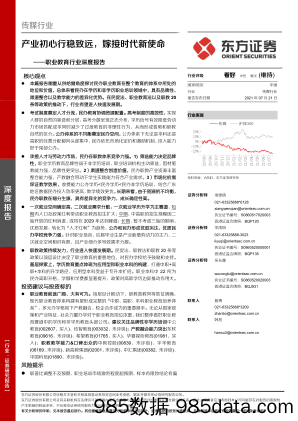 职业教育行业深度报告：产业初心行稳致远，嫁接时代新使命-20210721-东方证券