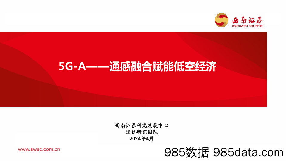 通信行业：5G-A，通感融合赋能低空经济-240422-西南证券