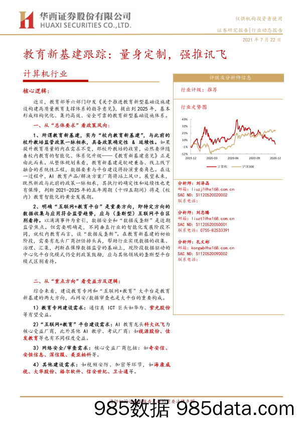 计算机行业教育新基建跟踪：量身定制，强推讯飞-20210722-华西证券